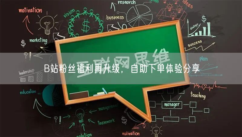 B站粉丝福利再升级，自助下单体验分享