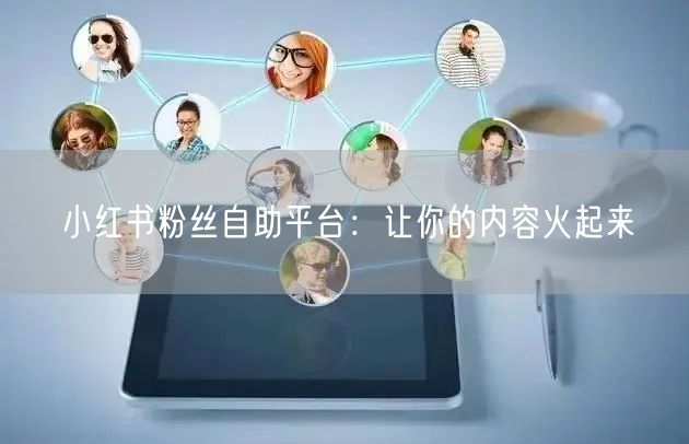 小红书粉丝自助平台：让你的内容火起来