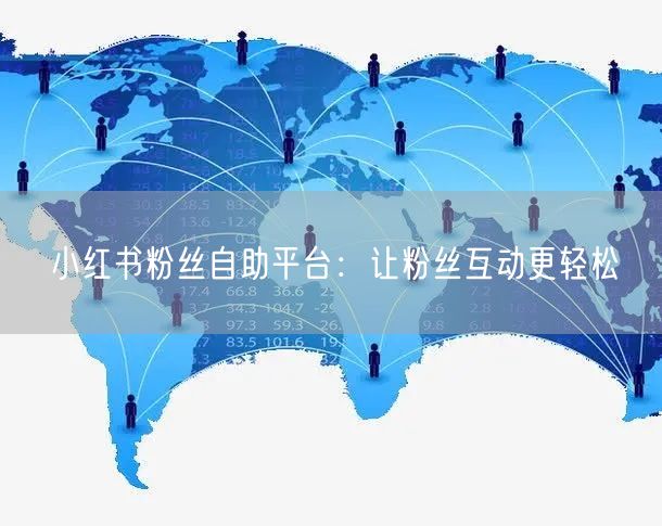 小红书粉丝自助平台：让粉丝互动更轻松