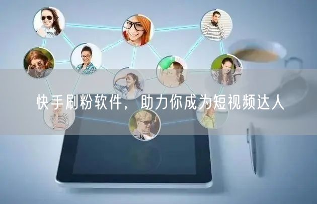快手刷粉软件，助力你成为短视频达人