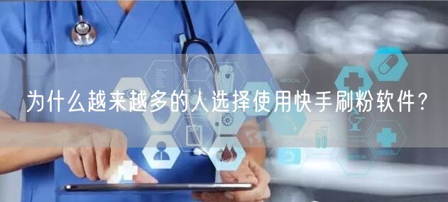 为什么越来越多的人选择使用快手刷粉软件？