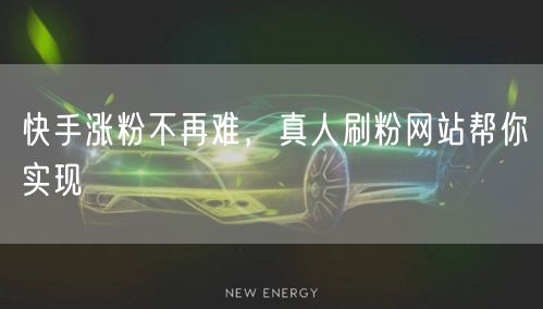 快手涨粉不再难，真人刷粉网站帮你实现