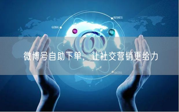 微博号自助下单，让社交营销更给力