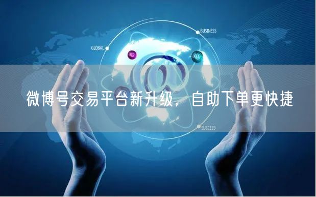 微博号交易平台新升级，自助下单更快捷