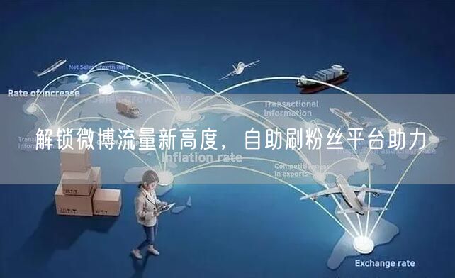 解锁微博流量新高度，自助刷粉丝平台助力