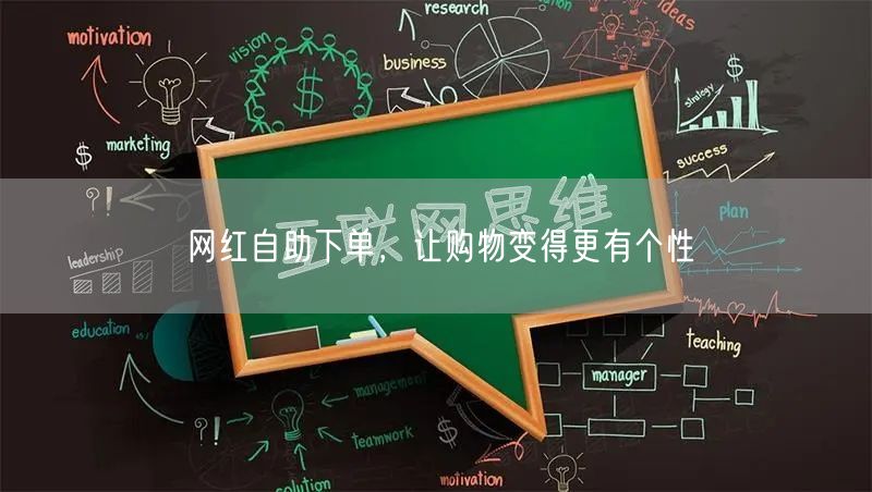 网红自助下单，让购物变得更有个性