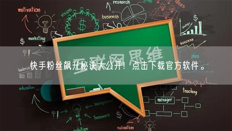 快手粉丝飙升秘诀大公开！点击下载官方软件。