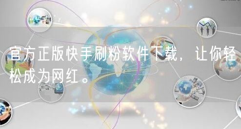 官方正版快手刷粉软件下载，让你轻松成为网红。