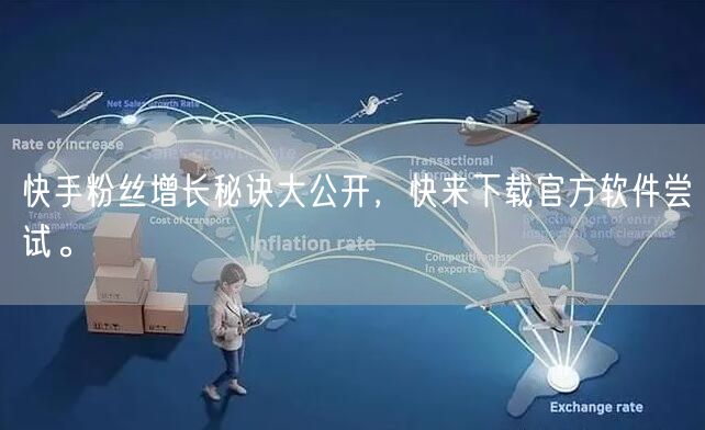 快手粉丝增长秘诀大公开，快来下载官方软件尝试。