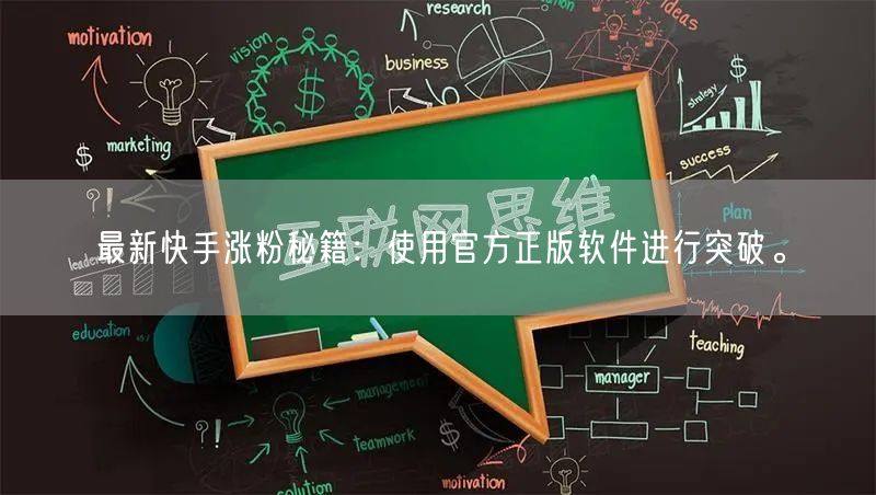 最新快手涨粉秘籍：使用官方正版软件进行突破。