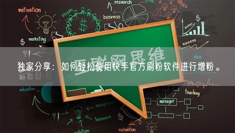 独家分享：如何轻松使用快手官方刷粉软件进行增粉。