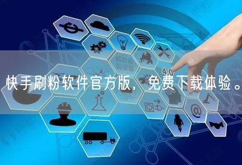 快手刷粉软件官方版，免费下载体验。