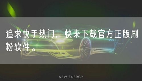 追求快手热门，快来下载官方正版刷粉软件。