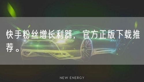 快手粉丝增长利器，官方正版下载推荐。