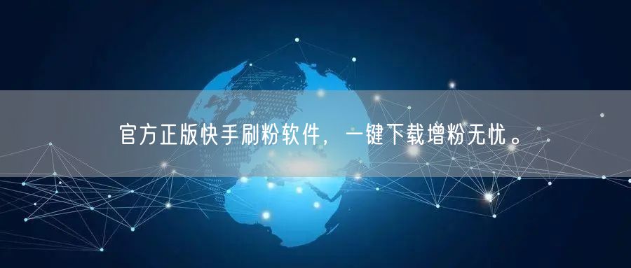 官方正版快手刷粉软件，一键下载增粉无忧。