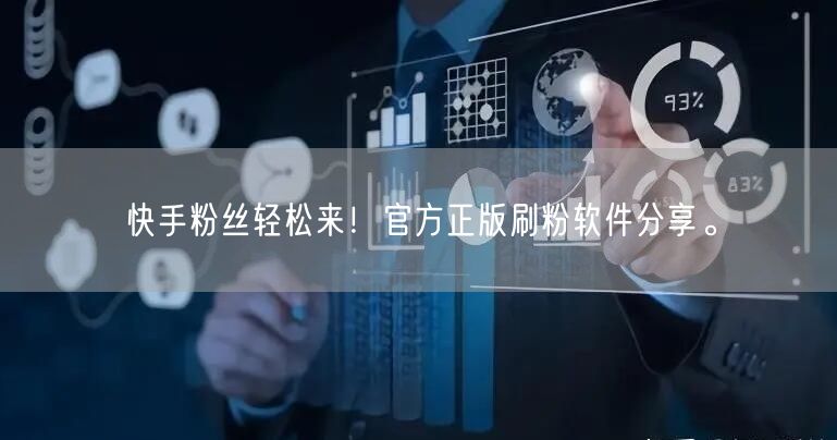 快手粉丝轻松来！官方正版刷粉软件分享。