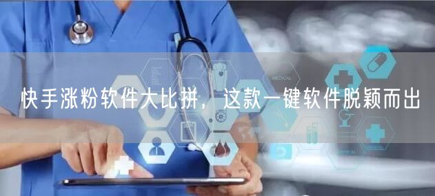 快手涨粉软件大比拼，这款一键软件脱颖而出