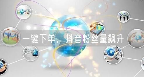 一键下单，抖音粉丝量飙升