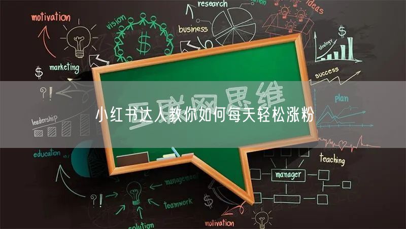 小红书达人教你如何每天轻松涨粉