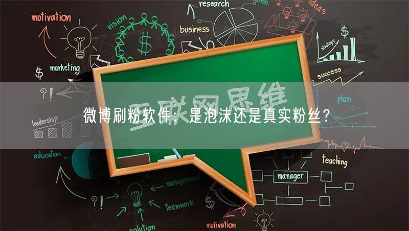 微博刷粉软件：是泡沫还是真实粉丝？
