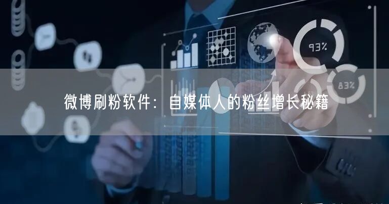 微博刷粉软件：自媒体人的粉丝增长秘籍