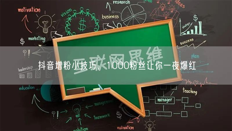 抖音增粉小技巧，1000粉丝让你一夜爆红