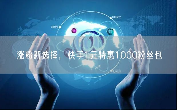 涨粉新选择，快手1元特惠1000粉丝包