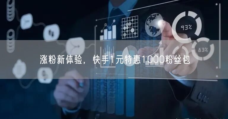涨粉新体验，快手1元特惠1000粉丝包